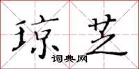 黃華生瓊芝楷書怎么寫