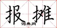 荊霄鵬報攤楷書怎么寫