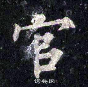 裴休圭峰禪師碑中官的寫法