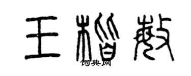 曾慶福王楷敏篆書個性簽名怎么寫