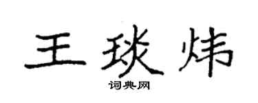 袁強王琰煒楷書個性簽名怎么寫