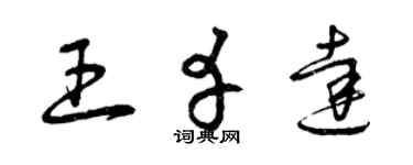 曾慶福王幸達草書個性簽名怎么寫