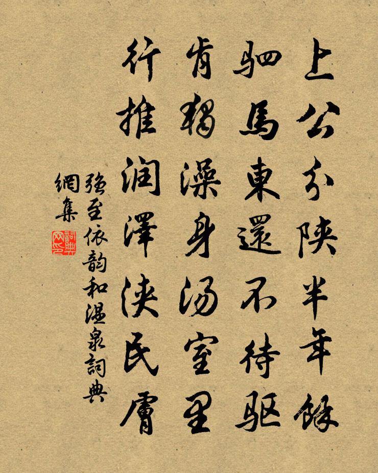 強至依韻和溫泉書法作品欣賞