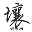 田英章寫的硬筆行書壤