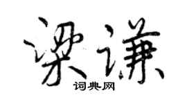 曾慶福梁謙行書個性簽名怎么寫