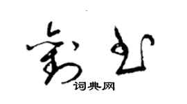 梁錦英劉書草書個性簽名怎么寫