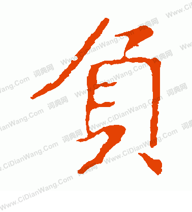 龍藏寺碑寫的負