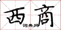 周炳元西商楷書怎么寫