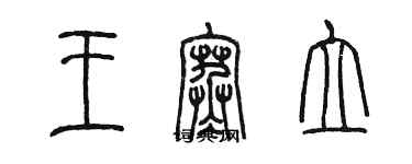 陳墨王寒立篆書個性簽名怎么寫