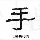 楊為國寫的硬筆隸書手