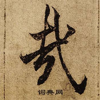 谷開頭的成語_第一字是谷的成語有哪些