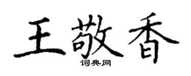丁謙王敬香楷書個性簽名怎么寫