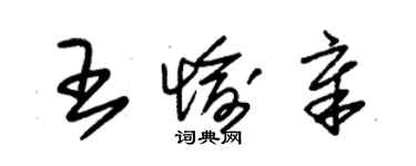 朱錫榮王愉章草書個性簽名怎么寫