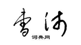 梁錦英曹沛草書個性簽名怎么寫