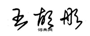 朱錫榮王胡彤草書個性簽名怎么寫