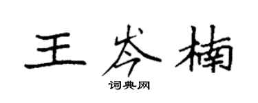 袁強王岑楠楷書個性簽名怎么寫