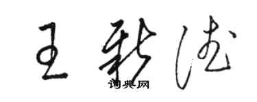 駱恆光王新德草書個性簽名怎么寫