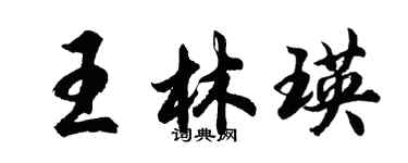 胡問遂王林瑛行書個性簽名怎么寫