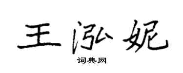 袁強王泓妮楷書個性簽名怎么寫