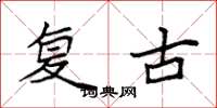 袁強復古楷書怎么寫