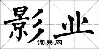 翁闓運影業楷書怎么寫