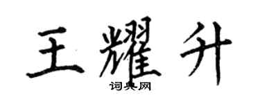 何伯昌王耀升楷書個性簽名怎么寫