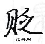 駱恆光寫的硬筆楷書貶