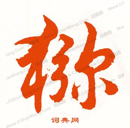 仉楷書書法_仉字書法_楷書字典