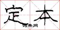 柯春海定本隸書怎么寫