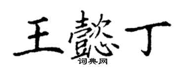 丁謙王懿丁楷書個性簽名怎么寫