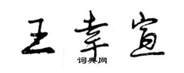 曾慶福王幸宣行書個性簽名怎么寫