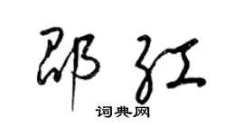 梁錦英邵紅草書個性簽名怎么寫