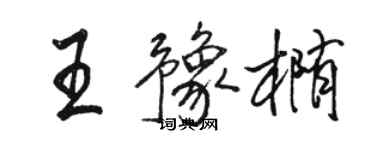 駱恆光王豫橢行書個性簽名怎么寫