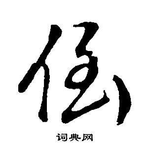 邵康節先生自署無名公傳中董其昌的寫法