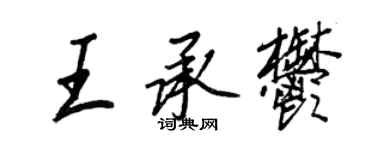 王正良王承郁行書個性簽名怎么寫