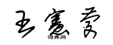 朱錫榮王憲慶草書個性簽名怎么寫