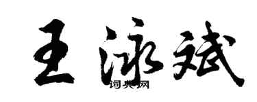 胡問遂王泳斌行書個性簽名怎么寫