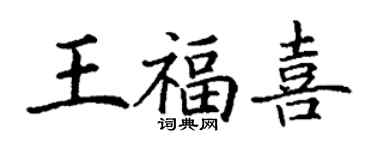 丁謙王福喜楷書個性簽名怎么寫