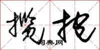 朱錫榮攬抱草書怎么寫