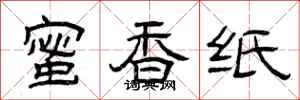 曾慶福蜜香紙隸書怎么寫