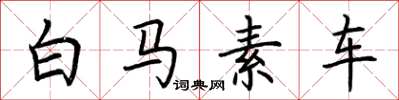 荊霄鵬白馬素車楷書怎么寫