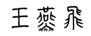 曾慶福王燕飛篆書個性簽名怎么寫