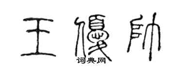 陳聲遠王優帥篆書個性簽名怎么寫