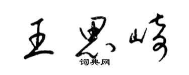 梁錦英王思崎草書個性簽名怎么寫