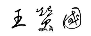 梁錦英王贊國草書個性簽名怎么寫