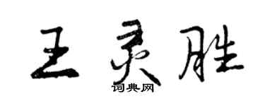 曾慶福王靈勝行書個性簽名怎么寫
