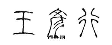 陳聲遠王彥行篆書個性簽名怎么寫