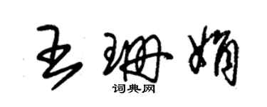 朱錫榮王珊娟草書個性簽名怎么寫