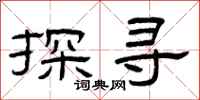 曾慶福探尋隸書怎么寫