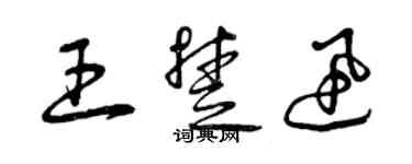 曾慶福王楚迅草書個性簽名怎么寫
